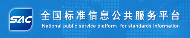 全国标准信息公共服务平台