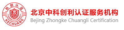 北京中科创利认证服务机构