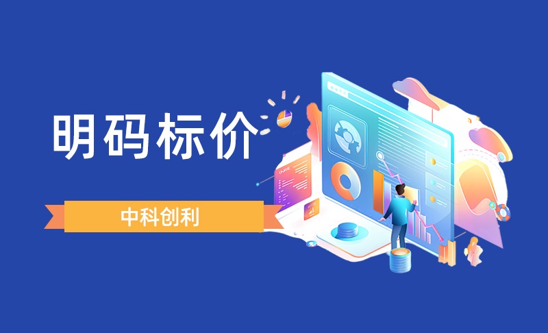 明码标价，价格透明