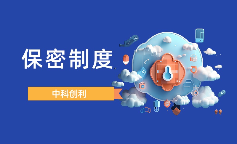 严格信息保密制度