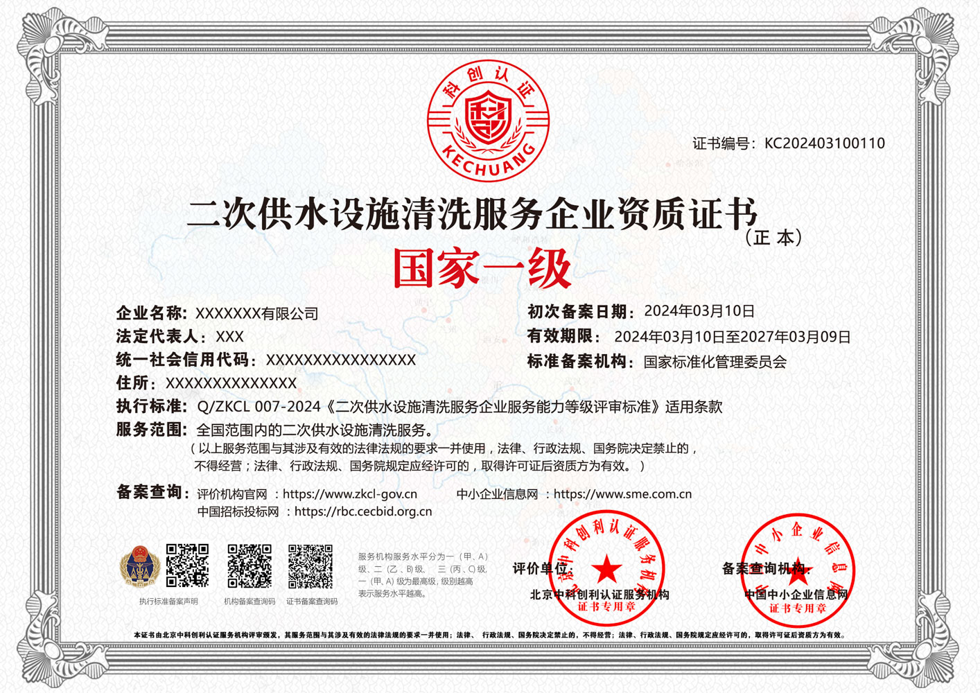 二次供水设施清洗服务企业资质证书