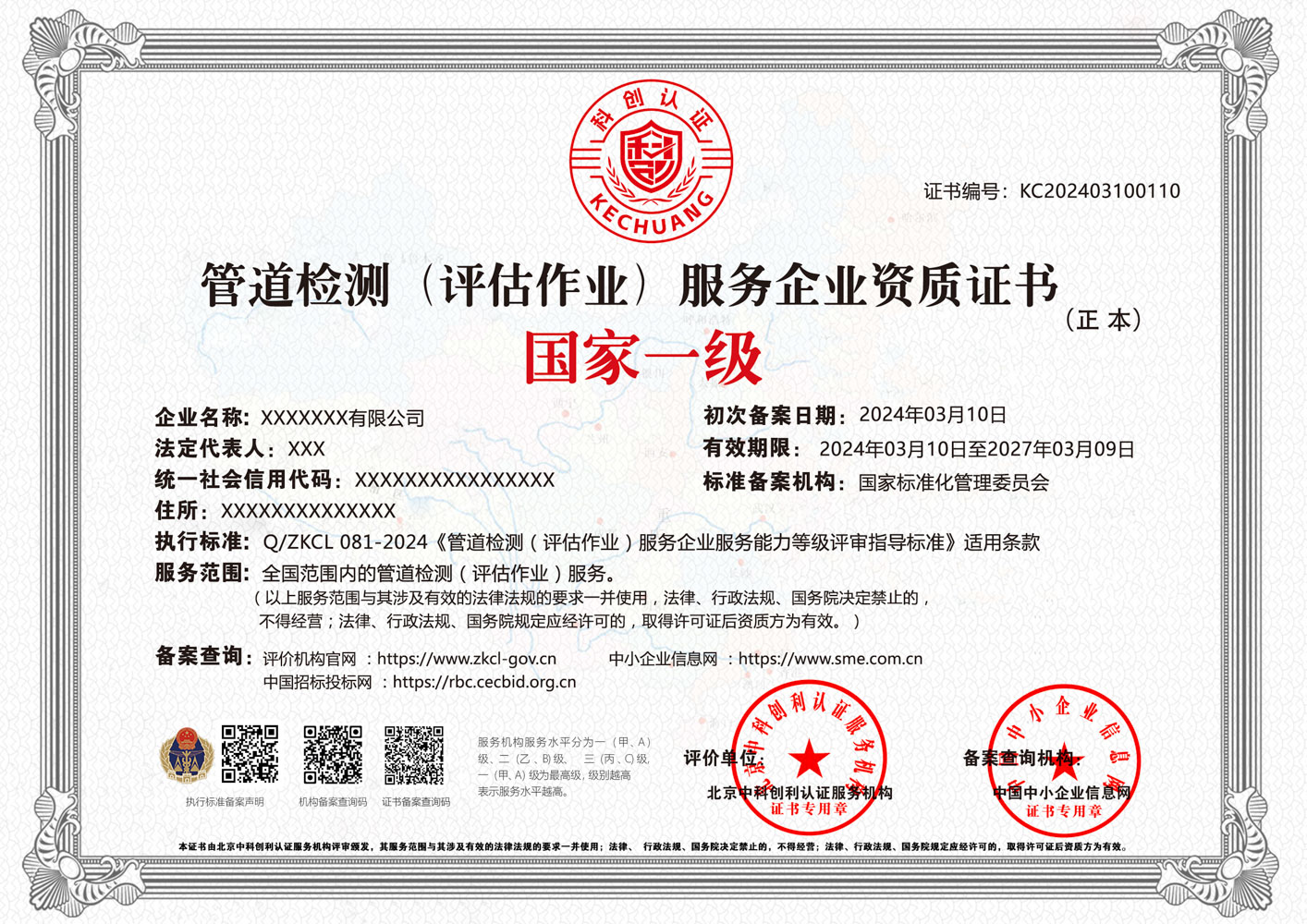 管道检测(评估作业)服务企业资质证书 管道检测(评估作业)服务企业资质证书