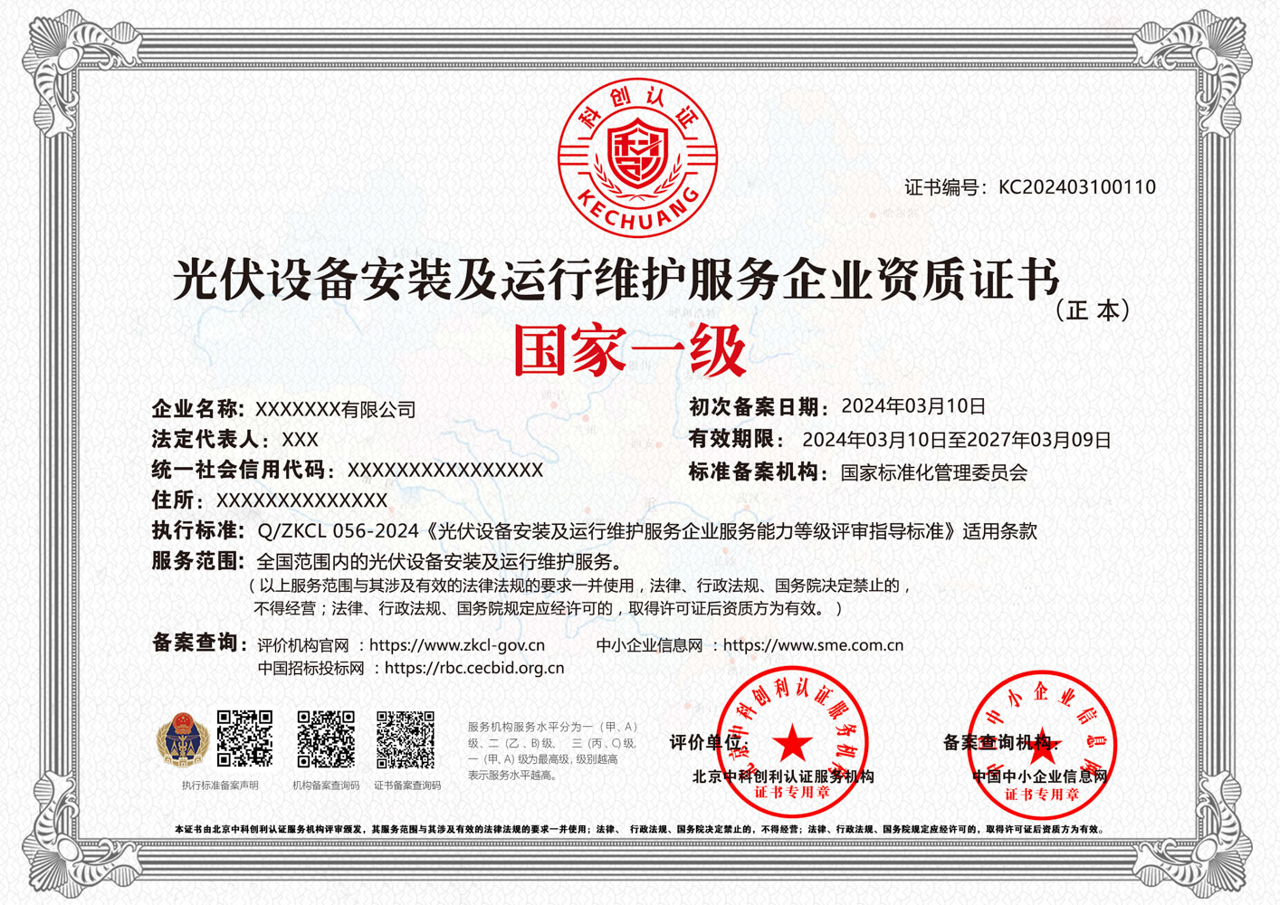 光伏设备安装及运行维护服务企业资质证书 光伏设备安装及运行维护服务企业资质证书