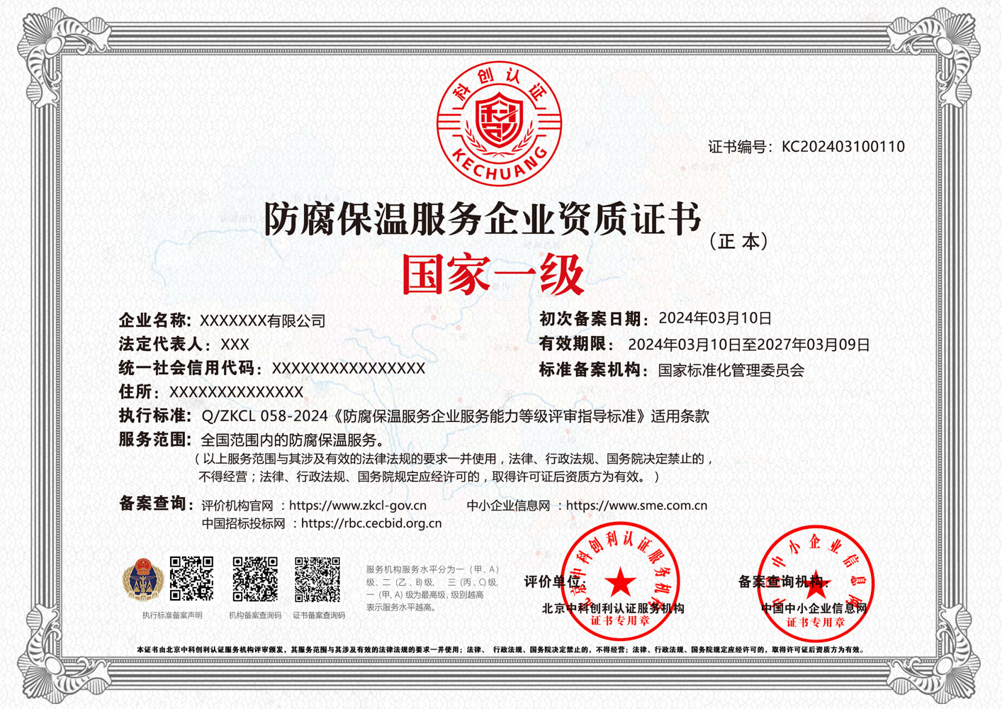 防腐保温服务企业资质证书