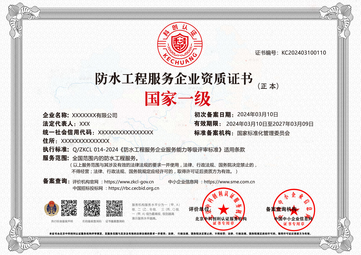 防水工程服务企业资质证书