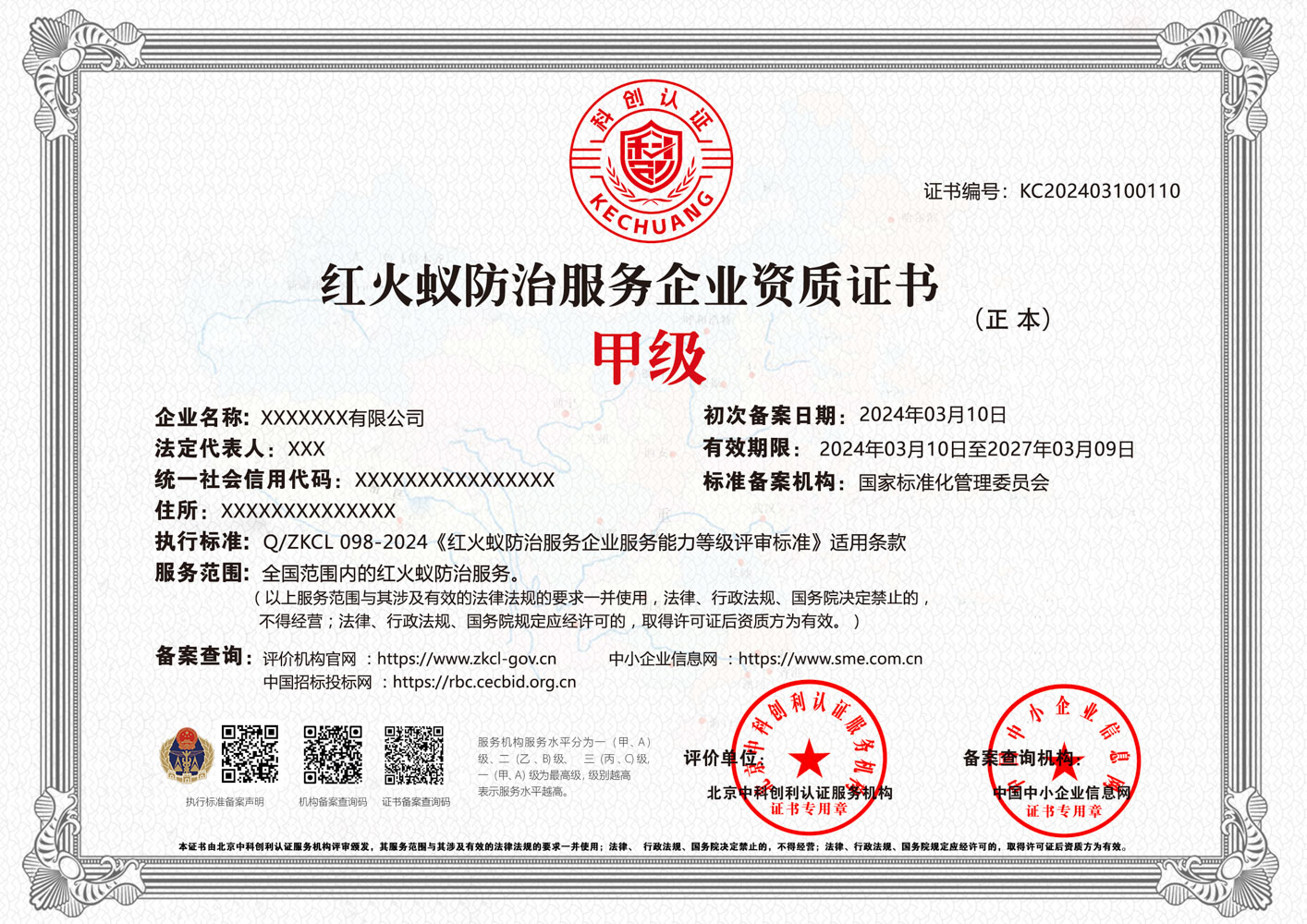 红火蚁防治服务企业资质证书 红火蚁防治服务企业资质证书