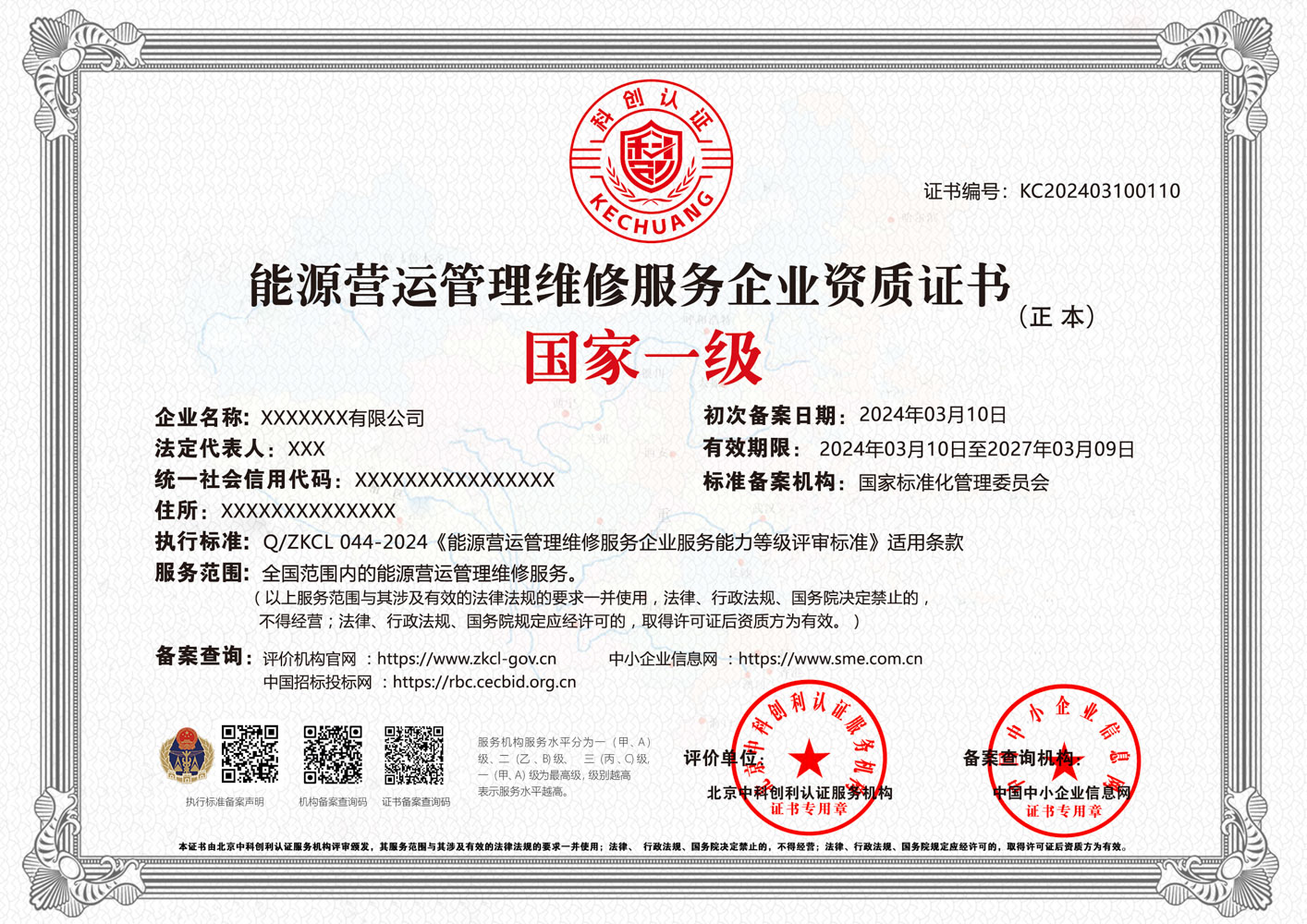 能源营运管理维修服务企业资质证书