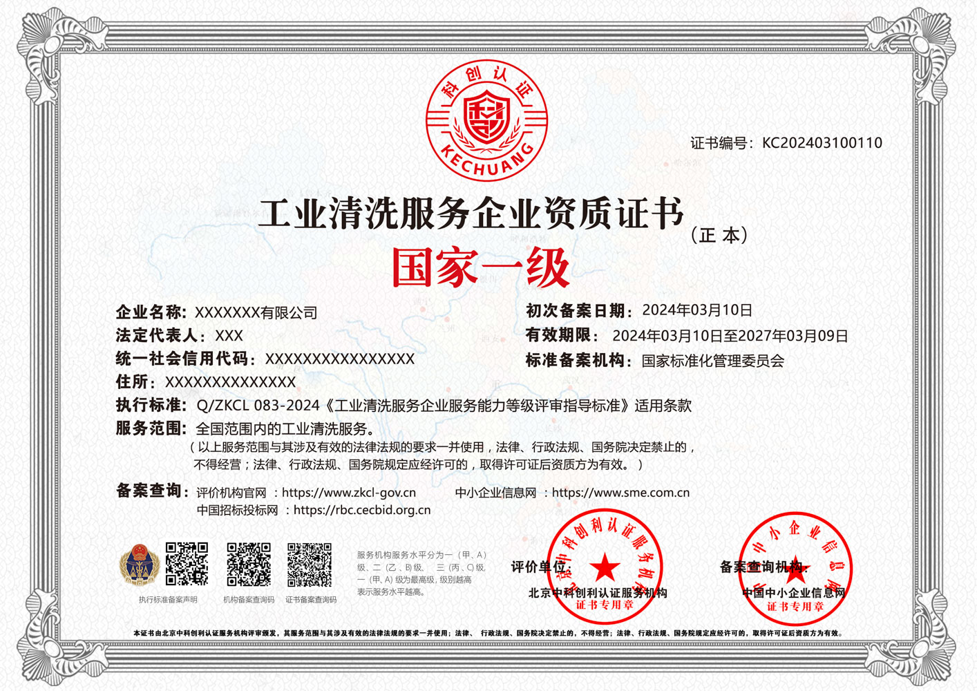 工业清洗服务企业资质证书