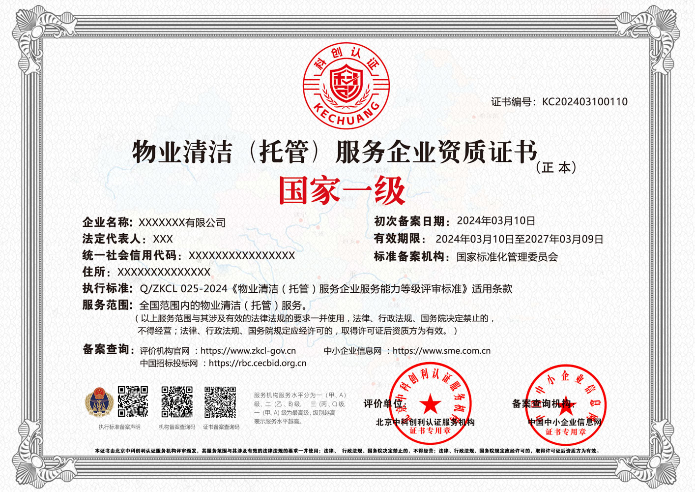 物业清洁（托管）服务企业资质证书