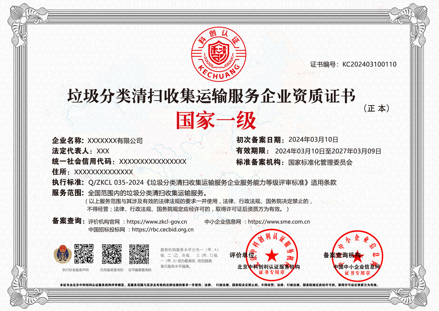 垃圾分类清扫收集运输服务企业资质证书