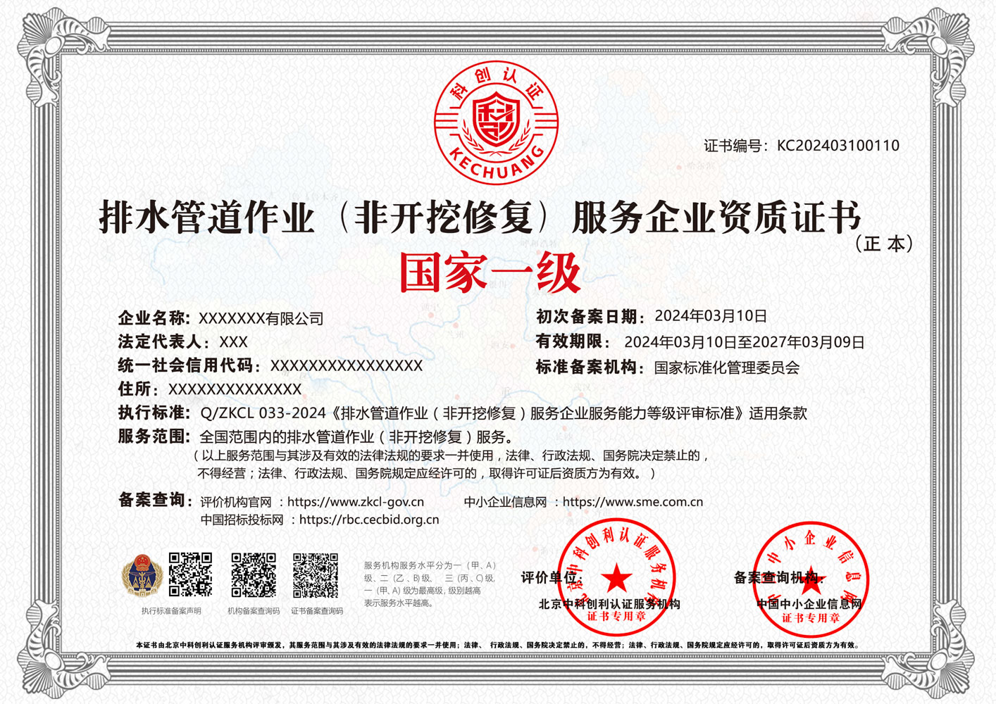 排水管道作业（非开挖修复）服务企业资质证书