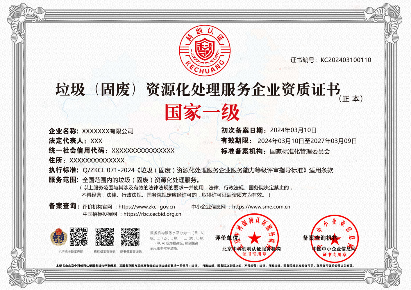 垃圾（固废）资源化处理服务企业资质证书