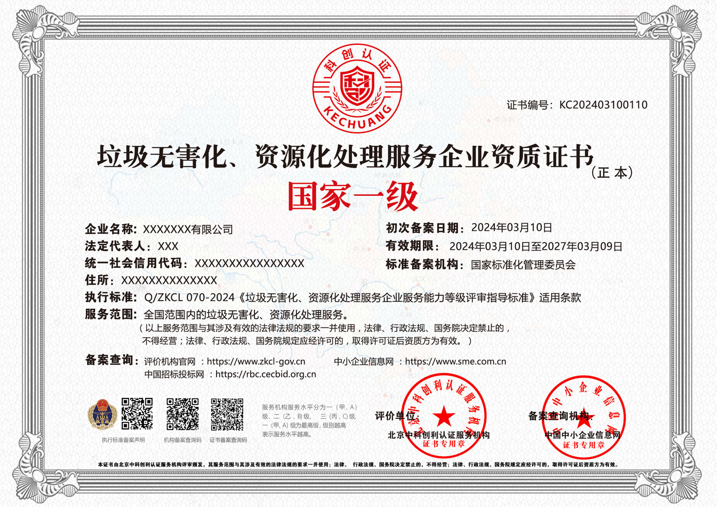 垃圾无害化、资源化处理服务企业资质证书
