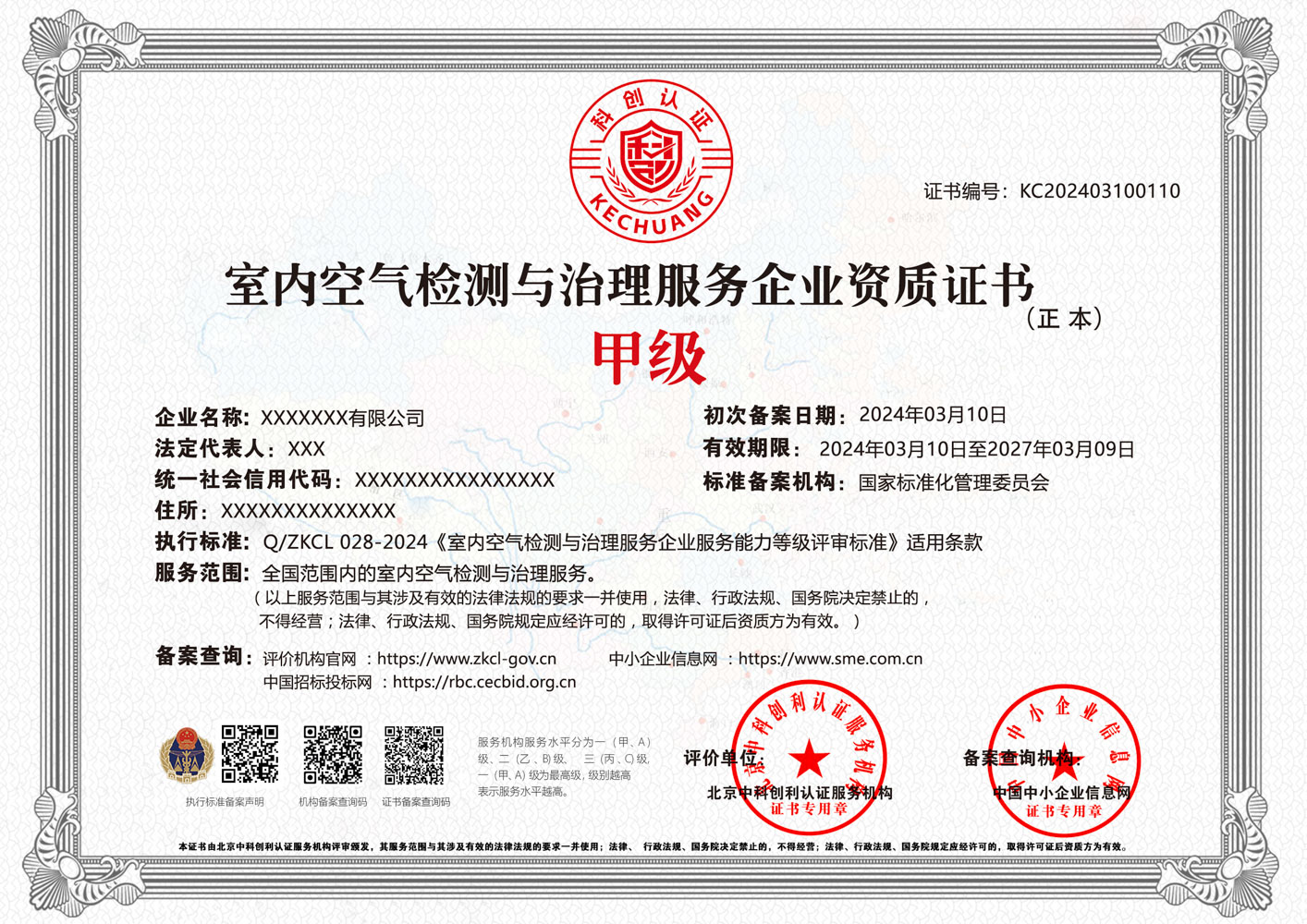 室内空气检测与治理服务企业资质证书
