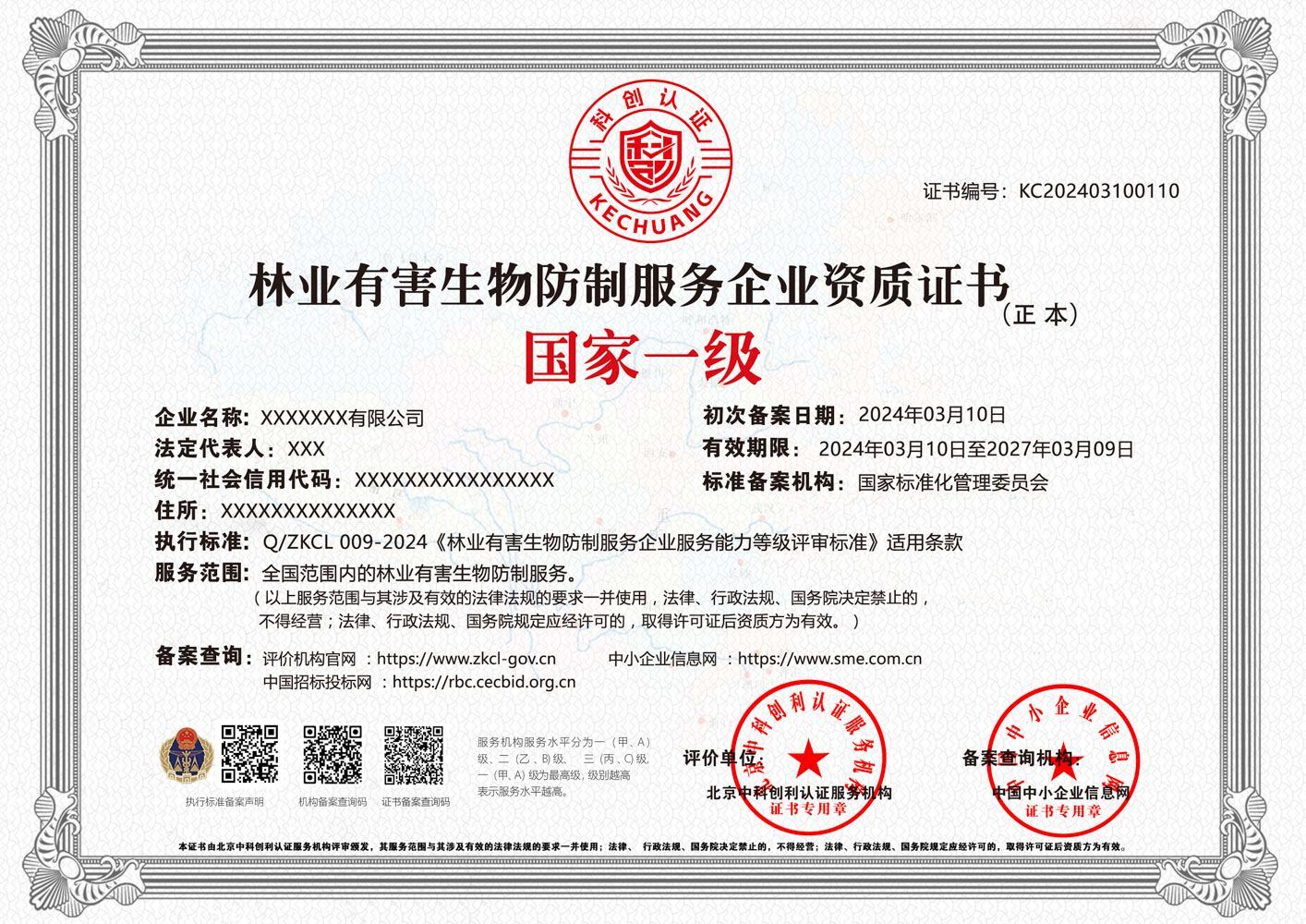 林业有害生物防制服务企业资质证书