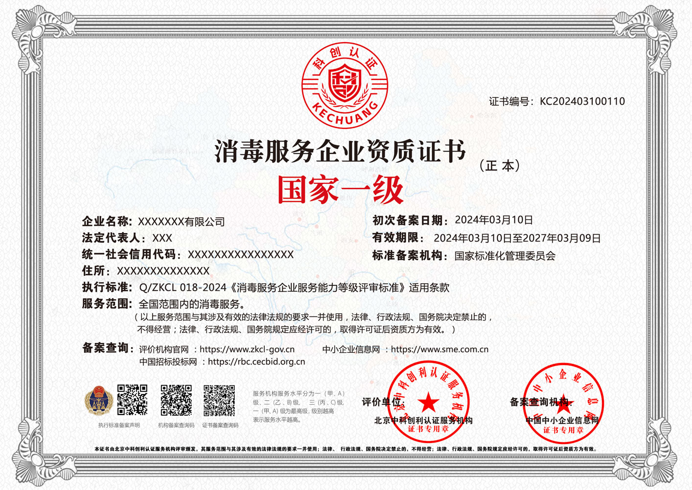 消毒服务企业资质证书