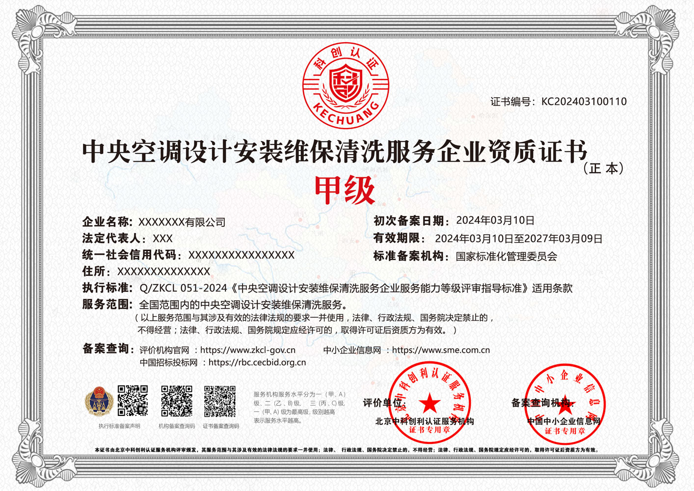 中央空调设计安装维保清洗服务企业资质证书