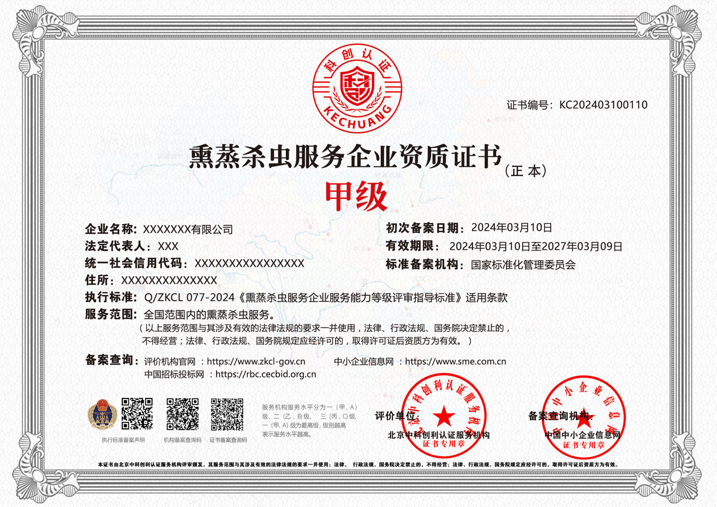 熏蒸杀虫服务企业资质证书