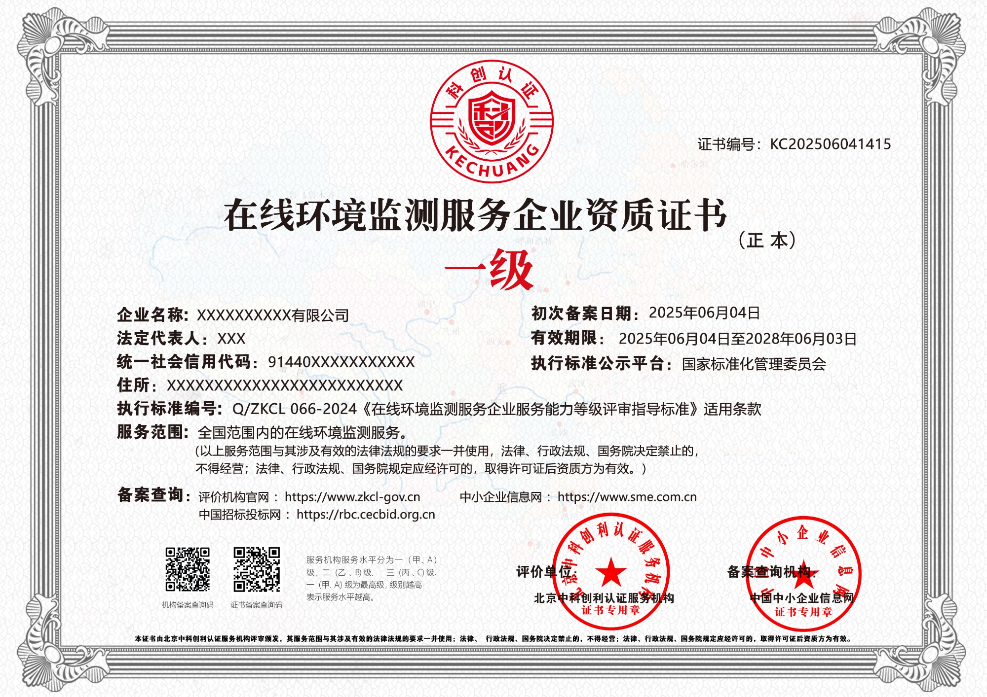 在线环境监测服务企业资质证书