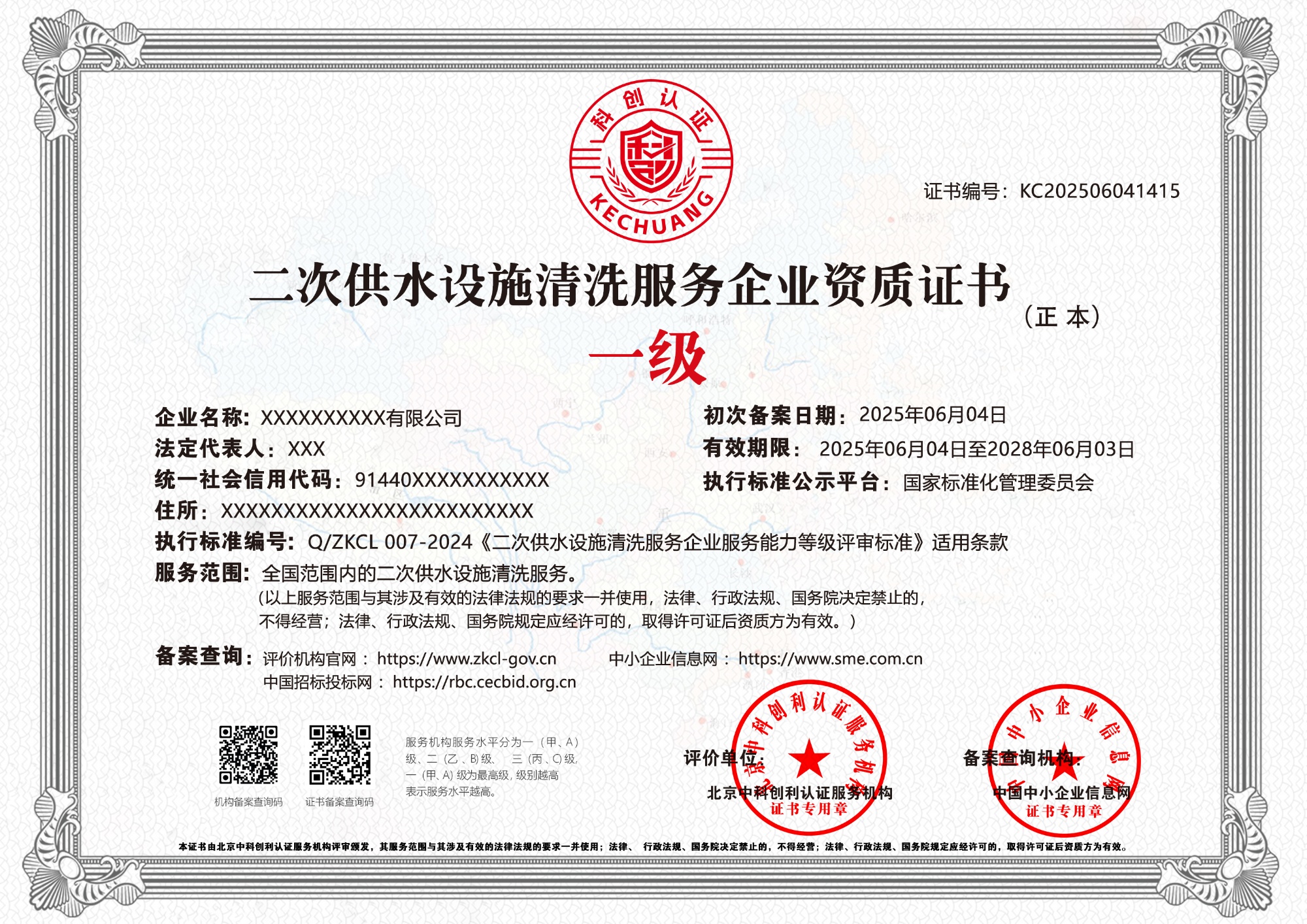 二次供水设施清洗服务企业资质证书