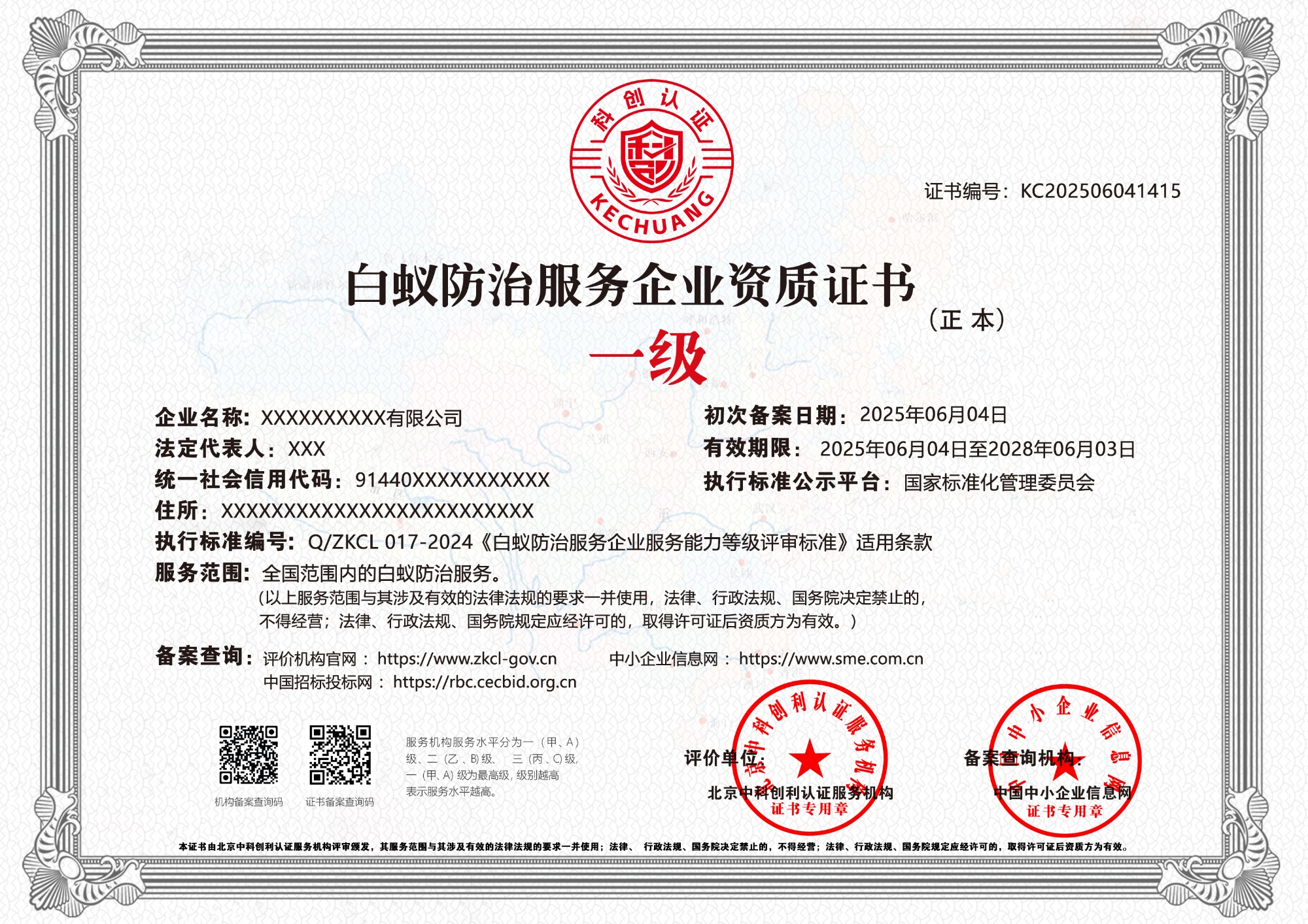 白蚁防治服务企业资质证书