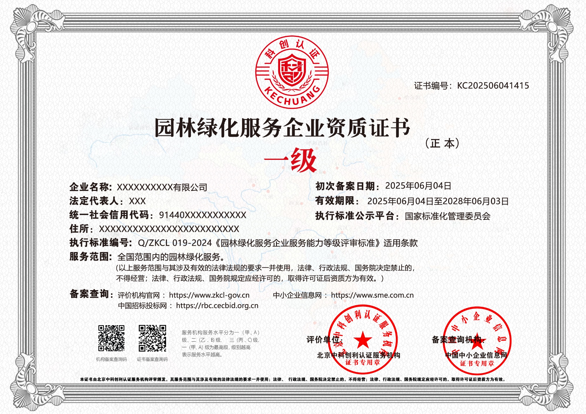 园林绿化服务企业资质证书