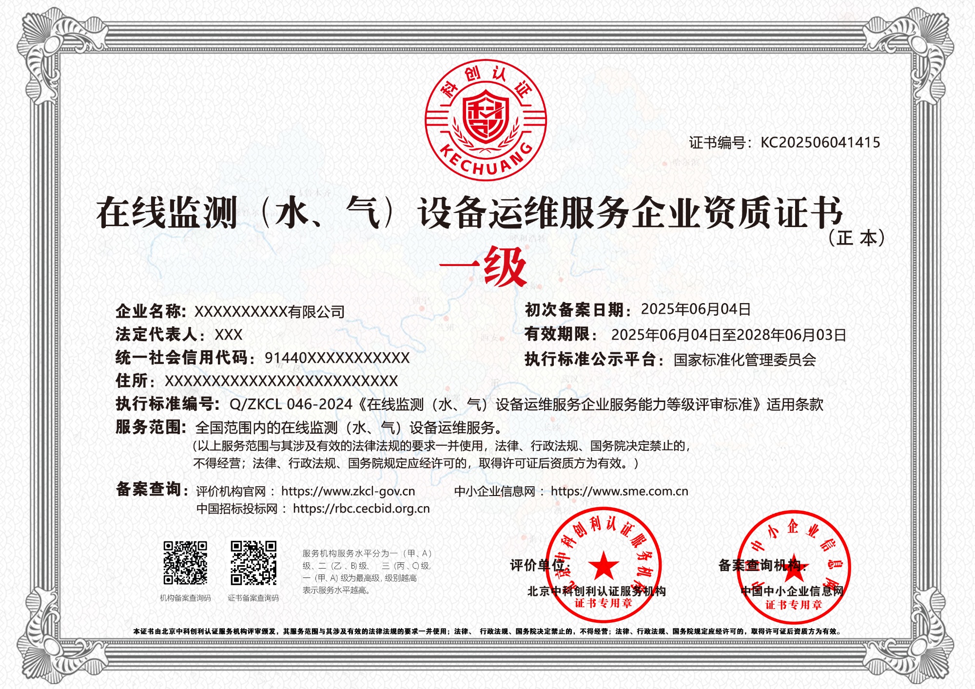 在线监测（水、气）设备运维服务企业资质证书