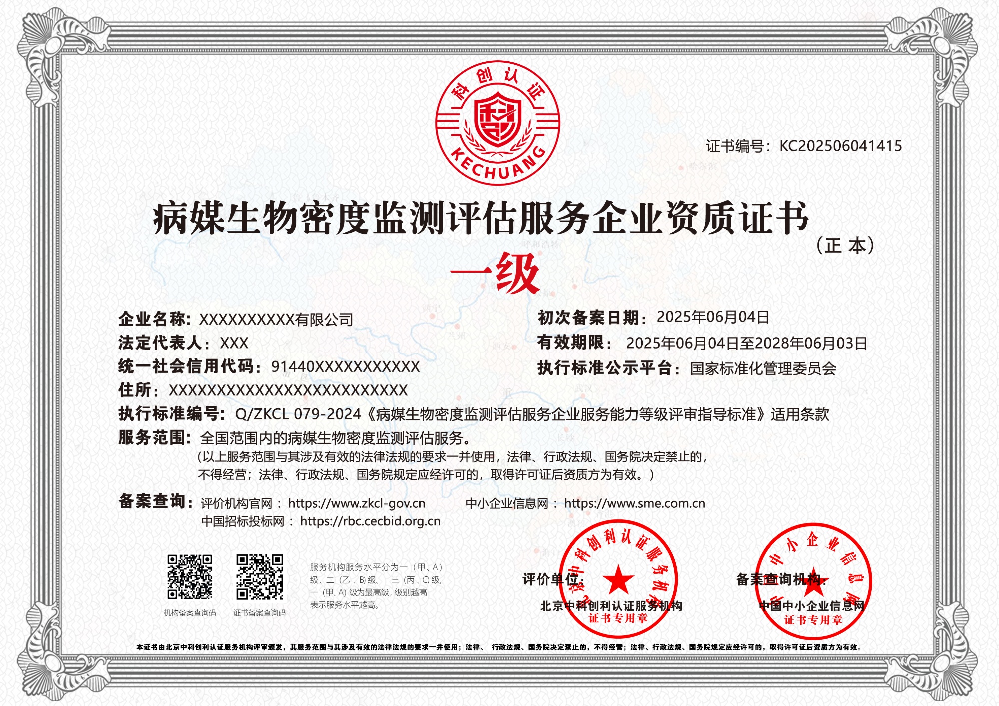 病媒生物密度监测评估服务企业资质证书