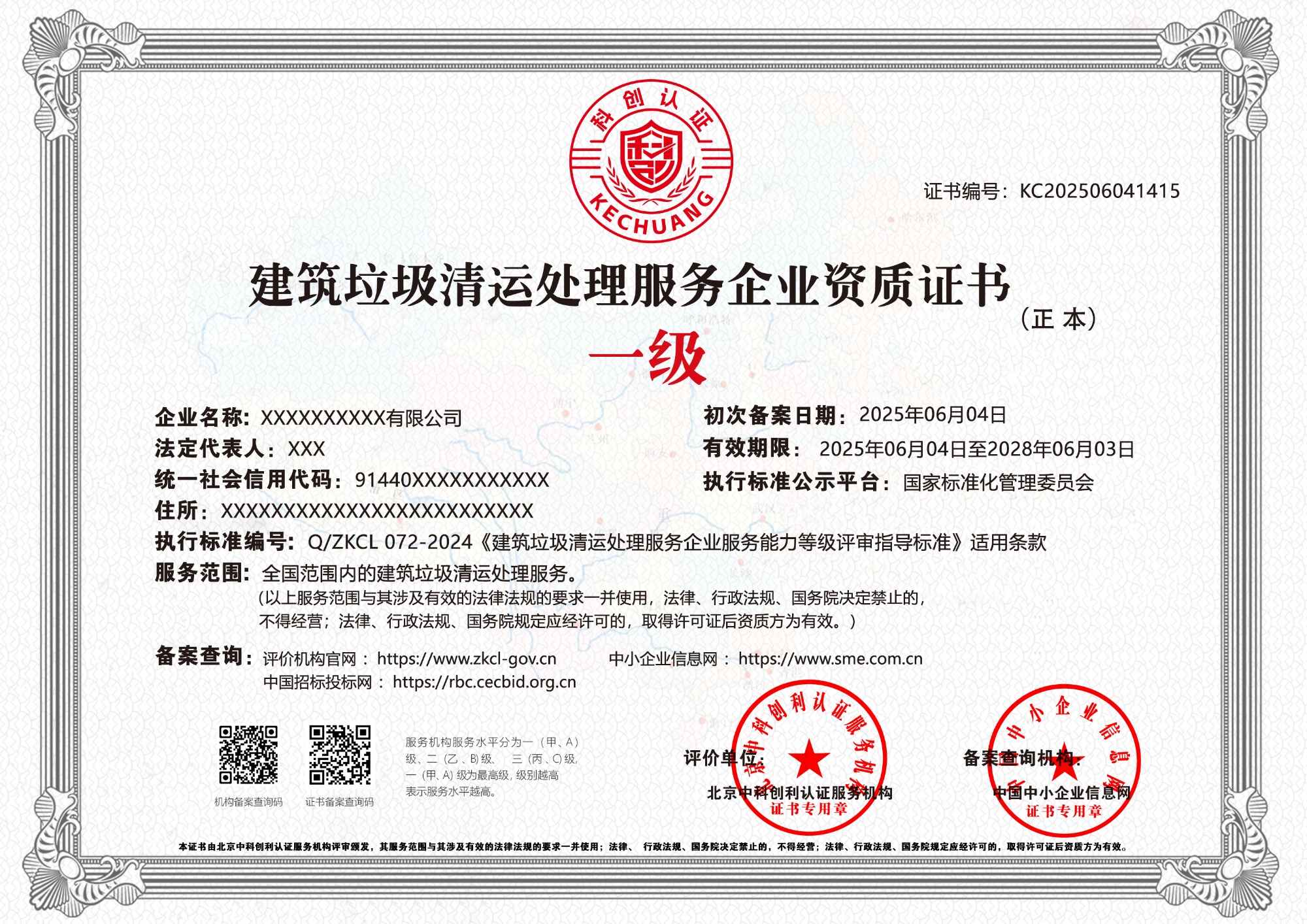建筑垃圾清运处理服务企业资质证书