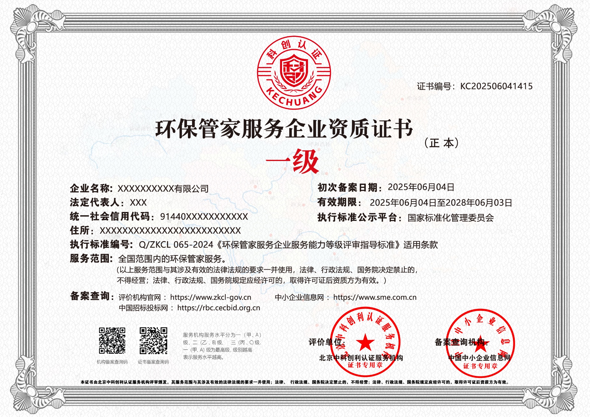 环保管家服务企业资质证书