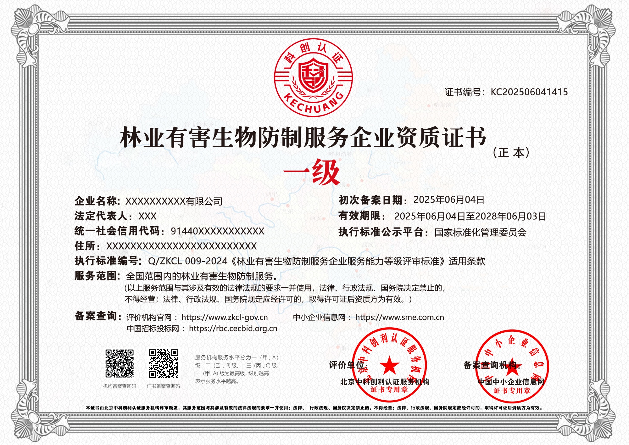 林业有害生物防制服务企业资质证书